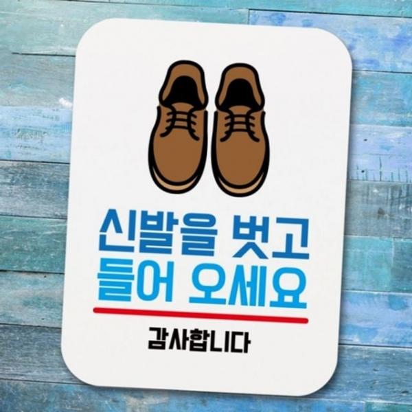 출입문 표지 안내판 실내 표지판 벗고 신발 부착형 들어오세요