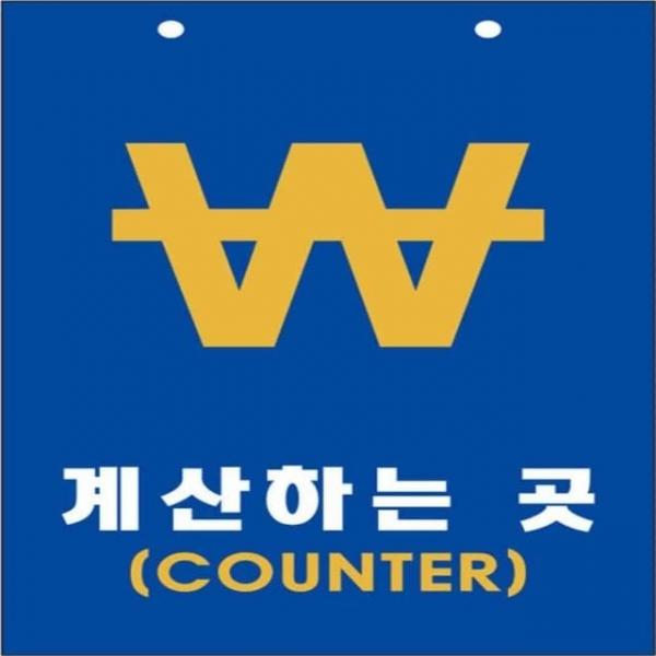 계산하는곳 표지판 실내싸인 문안내판 실내표지판