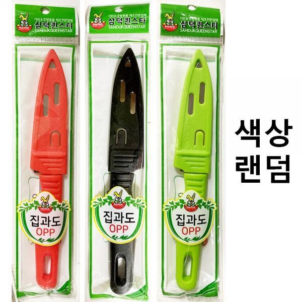OPP집과도(삼덕 색상랜덤 205mm)X10개