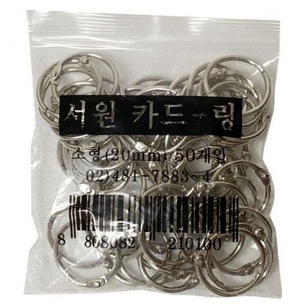 철제 고리 20mm 학습용 카드링 다용도 바인더 서류