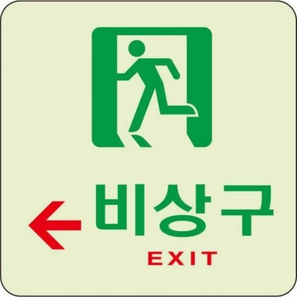 왼쪽 비상구 축광표지판 아파트안내판 비상구안내판 상가안내판