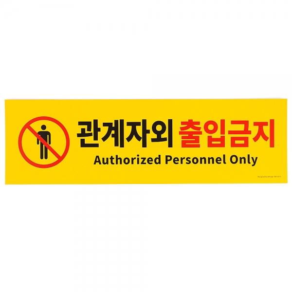 대형 옐로우 관계자외 출입금지 포맥스 표지판