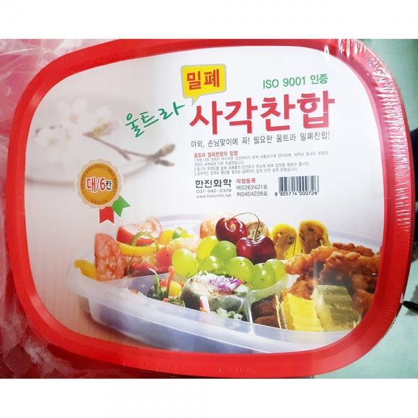 찬합(사각밀폐 6칸 대)