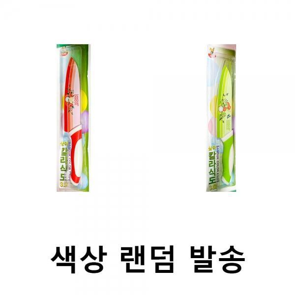 칼라식도3호(삼덕 색상랜덤)