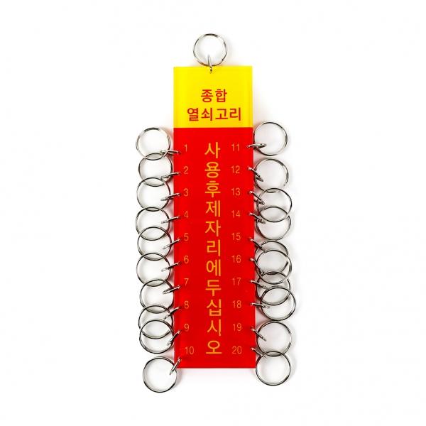 20구열쇠고리 K0100