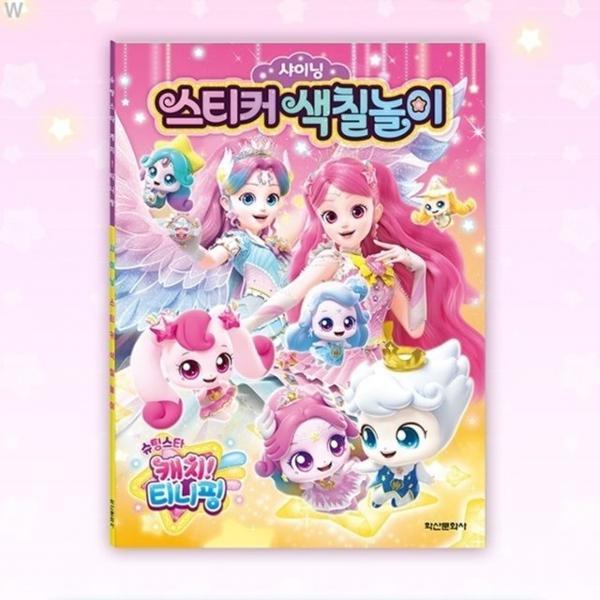 샤이닝 스티커색칠놀이 슈팅스티 캐치