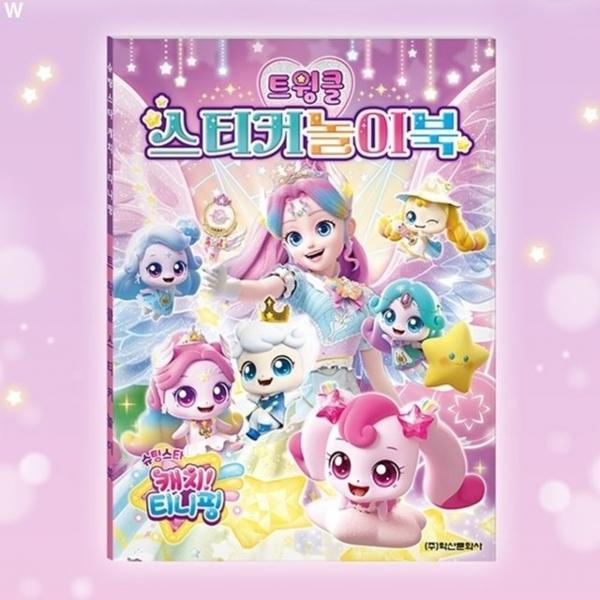 트윙클 스티커놀이북 슈팅스티 캐치