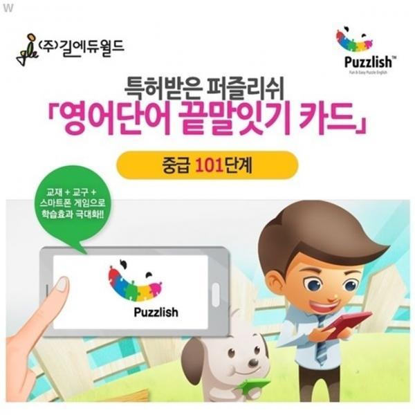 특허받은 영어단어 끝말잇기 카드 중급 101