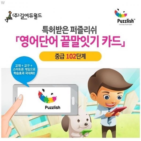 특허받은 영어단어 끝말잇기 카드 중급 102