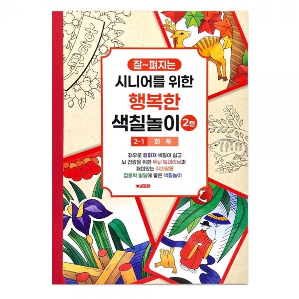 팬시로비 색칠북 시니어 어르신 색칠놀이 2탄 (1단계) 화투 (예방 색칠공부)