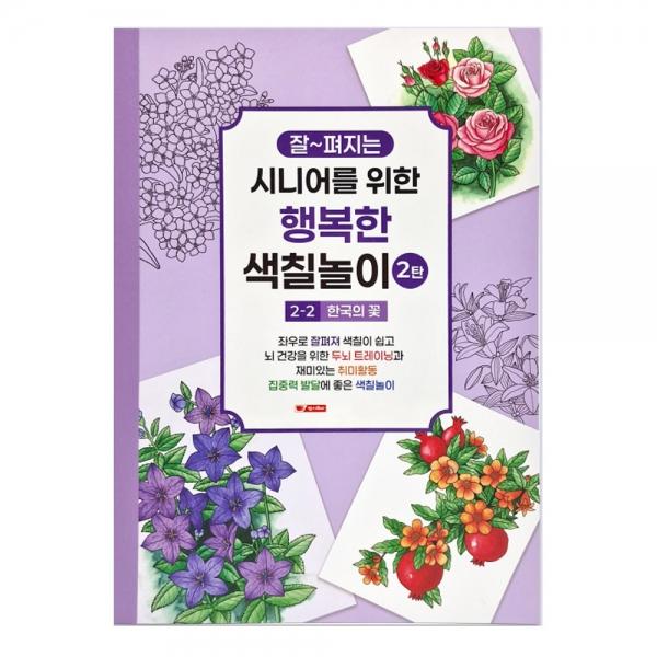 팬시로비 색칠북 시니어 어르신 색칠놀이 2탄 (2단계) 한국의 꽃 (예방 색칠공부)