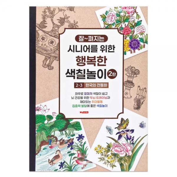 팬시로비 색칠북 시니어 어르신 색칠놀이 2탄 (3단계) 한국의 전통화 (예방 색칠공부)