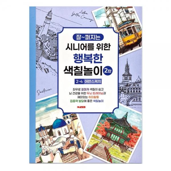 팬시로비 색칠북 시니어 어르신 색칠놀이 2탄 (4단계) 어케치 (예방 색칠공부)