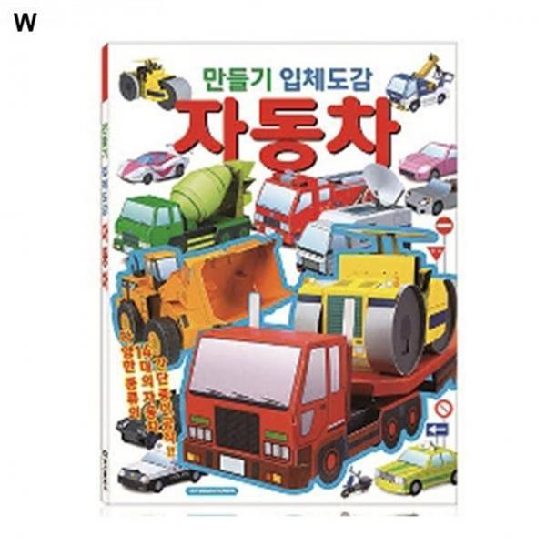 학산문화사 만들기입체도감 자동차