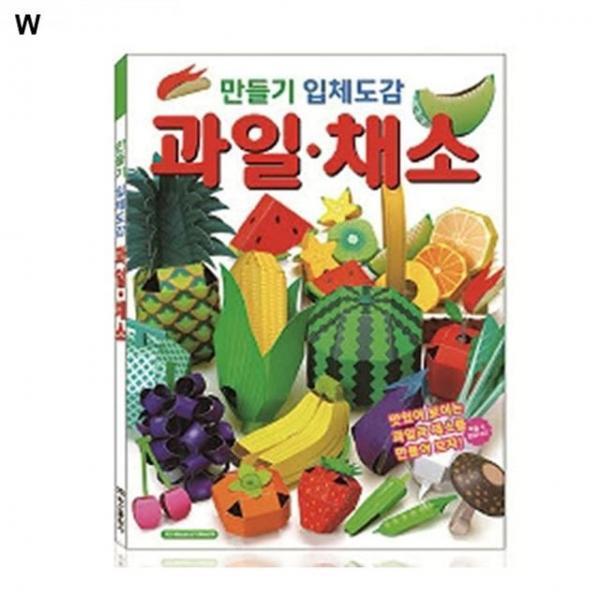 학산문화사 만들기입체도감 과일 채소