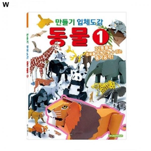 학산문화사 만들기입체도감 동물1