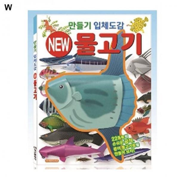 학산문화사 만들기입체도감 물고기