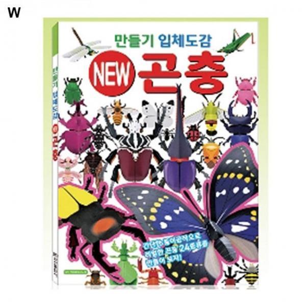 학산문화사 만들기입체도감 곤충