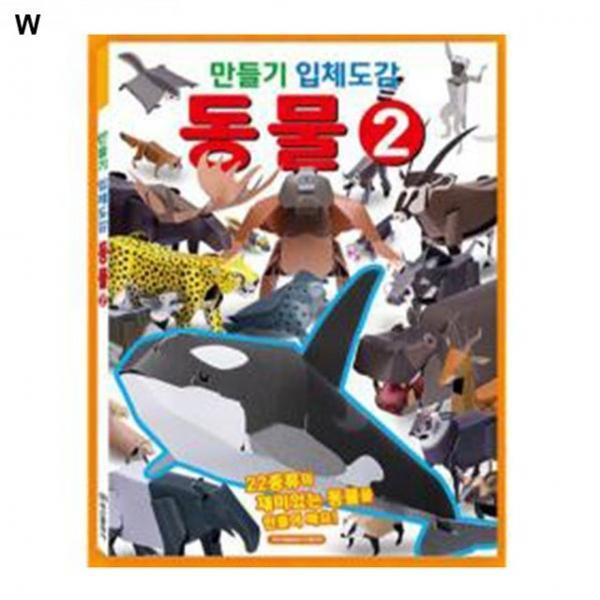 학산문화사 만들기입체도감 동물2