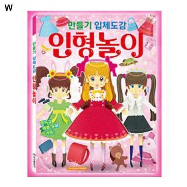 학산문화사 만들기 입체도감 인형놀이