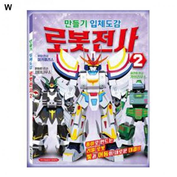 학산문화사 만들기입체도감 로봇전사2