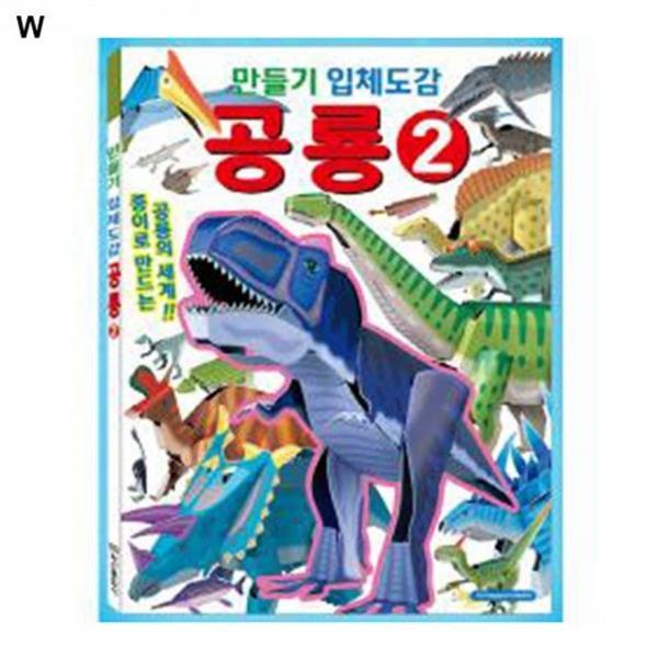학산문화사 만들기입체도감 공룡2