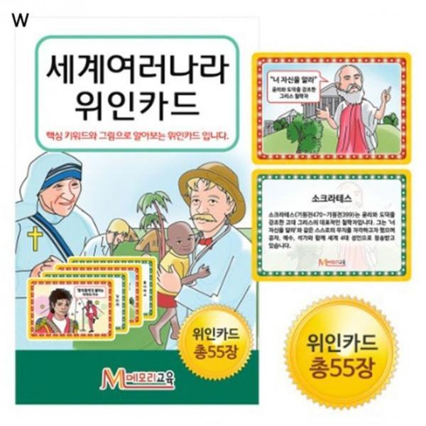 세계여러나라 위인카드