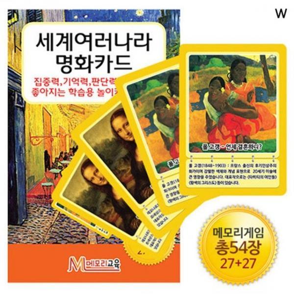 세계여러나라 명화카드