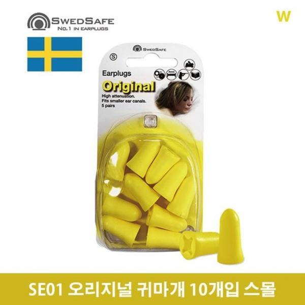 SE01 오리지널 귀마개 10개입 스몰