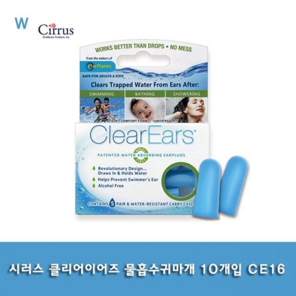 시러스 클리어이어즈 물흡수귀마개 10개입 CE16