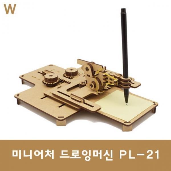 미니어처 드로잉머신 PL-21