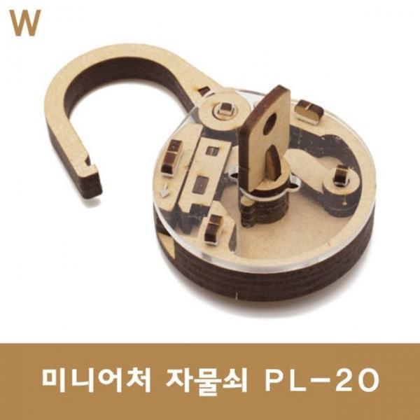 미니어처 자물쇠 PL-20