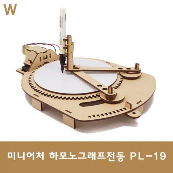 미니어처 하모노그래프전동 PL-19
