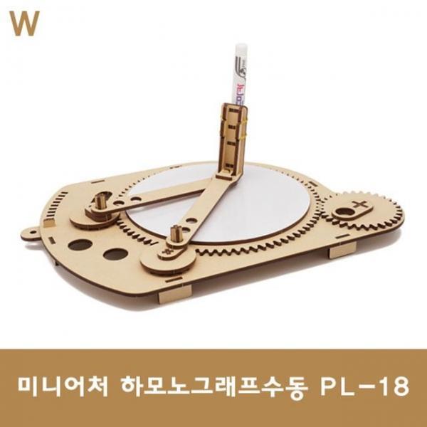 미니어처 하모노그래프수동 PL-18