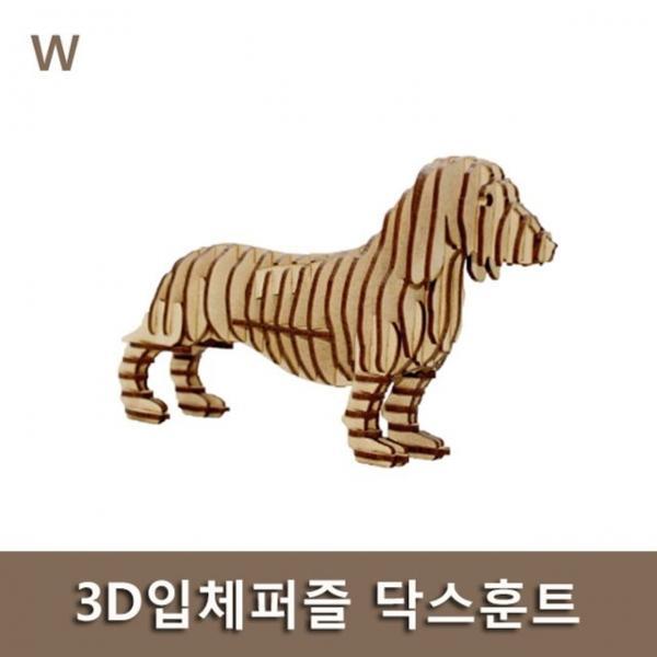 3D입체퍼즐 닥스훈트