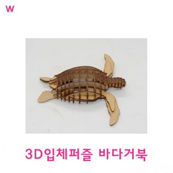3D입체퍼즐 바다거북