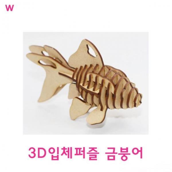3D입체퍼즐 금붕어