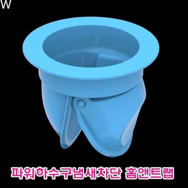 파워하수구냄새차단 홈앤트랩