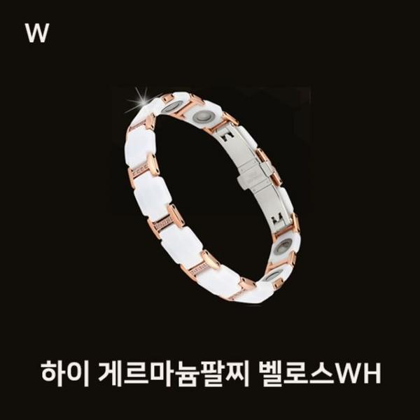 하이 게르마늄팔찌 벨로스WH