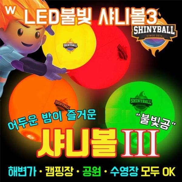 LED불빛 샤니볼3