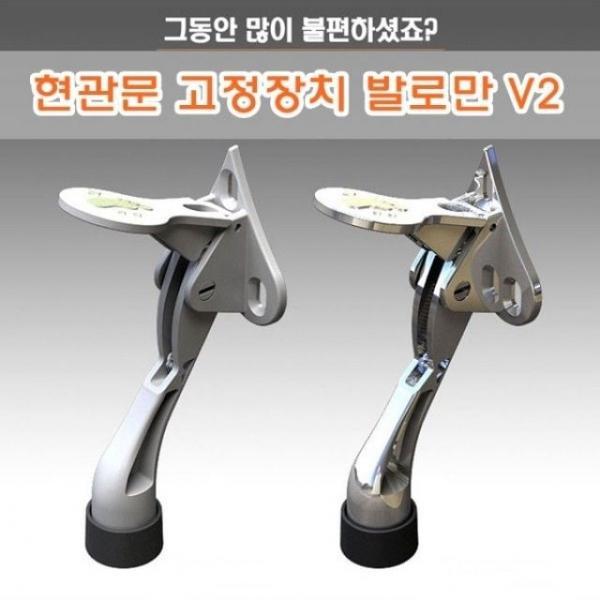 현관문 고정장치 발로만V2