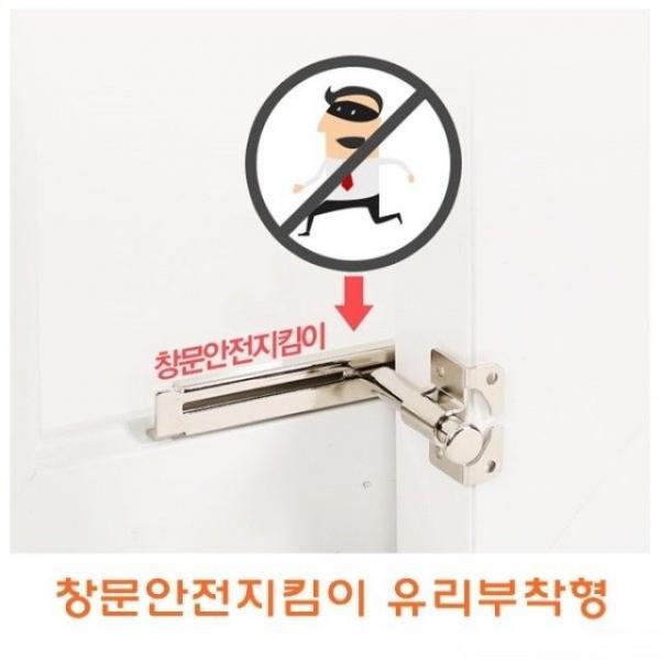 창문안전지킴이 유리부착형