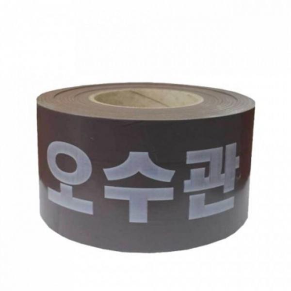 위험테이프 오수관테이프 / 10cmX200m