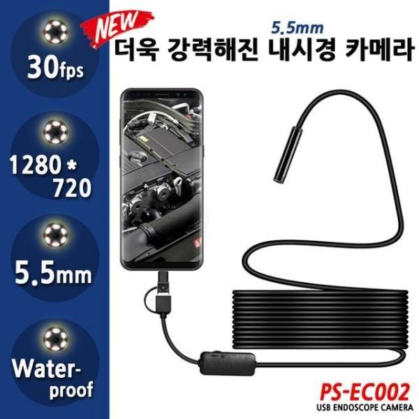 PS-EC005 5m 직경5.5mm 고화질스마트폰내시경카메라