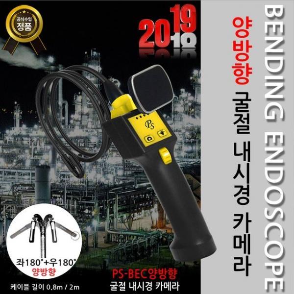 PS-BEC361 0.8m 양방향 굴절 스마트폰 내시경카메라