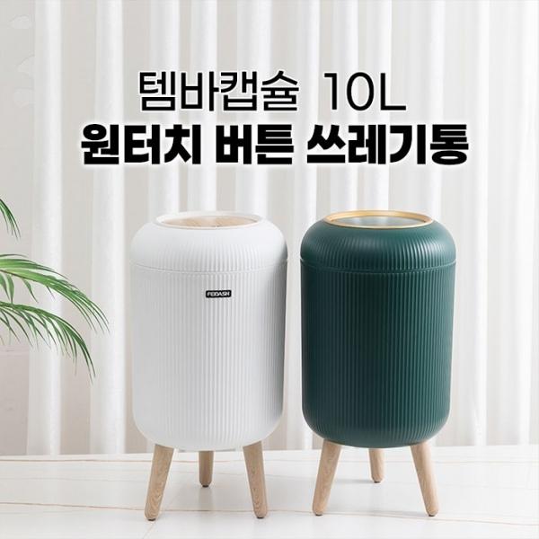 템바캡슐 10L 원터치 버튼 쓰레기통 2컬러    인테리어 휴지통 쓰레기통