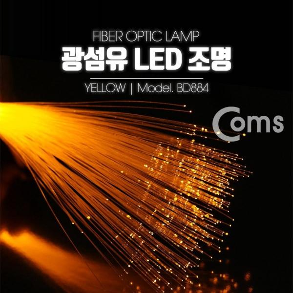 광섬유 LED조명 Yellow  인테리어 컬러조명(색조명) LED 램프(랜턴) 무드등 BD884