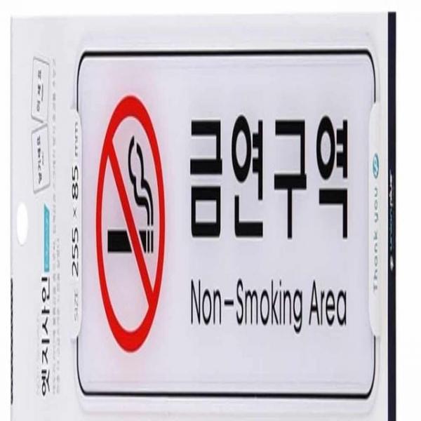 금연구역 표지판 255x85mm 디자인문패 문패 실내싸인