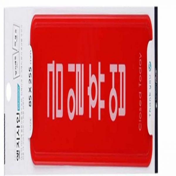 금일휴업 표지판 255x85mm 디자인문패 안내표시판 안내판디자인