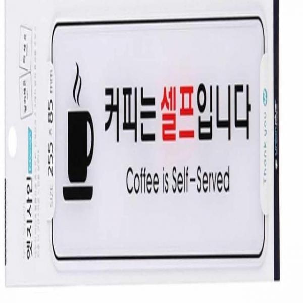 커피는 셀프입니다 표지판 부서표지판 사무실이름표 휴게실표지판